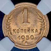Копейка 1950 (в слабе)