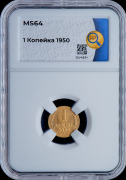 Копейка 1950 (в слабе)