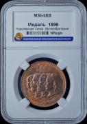 Медаль "Королевская семья" 1896 (Великобритания) (в слабе)