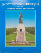 Набор из 20 монет 3 рубля "50 лет Великой Победы" (в п/у)