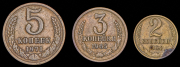 Набор из 3 монет (СССР)