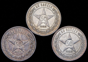 Набор из 3 сер. монет 50 копеек 1922