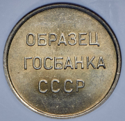 Образец СССР 1961 (20 копеек) (в слабе)