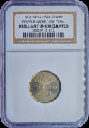 Образец СССР 1961 (20 копеек) (в слабе)