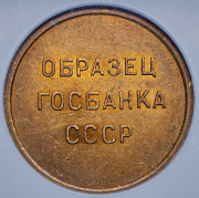 Образец СССР 1961 (5 копеек)  (в слабе)