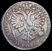 Полтина 1726 без букв