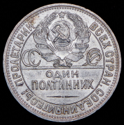 Полтинник 1925 (ПЛ)