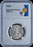 Полтинник 1926 (в слабе)