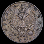 Рубль 1815 СПБ-МФ