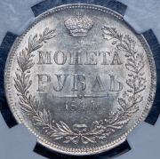 Рубль 1844 (в слабе) МW