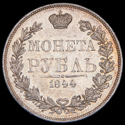 Рубль 1844 MW
