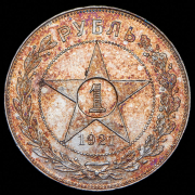 Рубль 1921 (АГ)