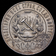 Рубль 1921 (АГ)
