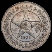 Рубль 1921 (АГ)