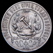 Рубль 1921 (АГ)