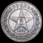 Рубль 1921 (АГ)