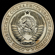 Рубль 1977