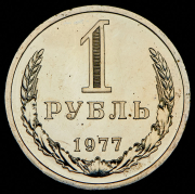 Рубль 1977
