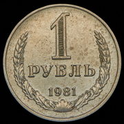 Рубль 1981