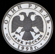 Рубль 1998 "Всемирные Юношеские игры - Гимнастка перед Останкинской телебашней"  ММД