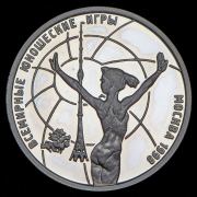 Рубль 1998 "Всемирные Юношеские игры - Гимнастка перед Останкинской телебашней"  ММД