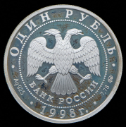 Рубль 1998 "Всемирные Юношеские игры - Гимнастка перед Останкинской телебашней"