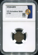 1/2 копейки 1899 (в слабе)