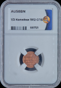 1/2 копейки 1912 (в слабе)