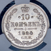 10 копеек 1894 (в слабе) СПБ-АГ