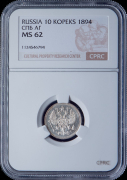 10 копеек 1894 (в слабе)