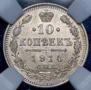 10 копеек 1914 (в слабе) СПБ-ВС