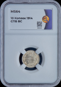 10 копеек 1914 (в слабе)