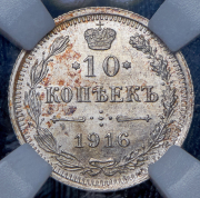 10 копеек 1916 (в слабе) ВС