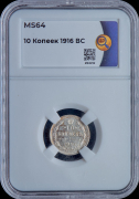 10 копеек 1916 (в слабе)