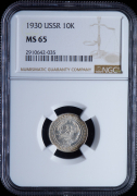 10 копеек 1930 (в слабе)