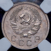 10 копеек 1936 (в слабе)