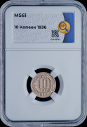 10 копеек 1936 (в слабе)