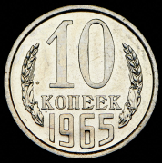 10 копеек 1965