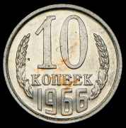 10 копеек 1966