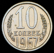 10 копеек 1967