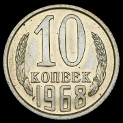 10 копеек 1968