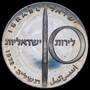 10 лир 1972 "24 года Независимости" (Израиль)