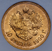 10 рублей 1900 (в слабе) (ФЗ)