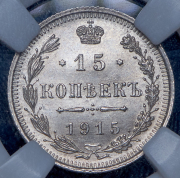 15 копеек 1915 (в слабе) ВС