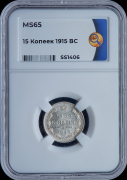 15 копеек 1915 (в слабе)