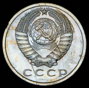 15 копеек 1967