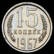 15 копеек 1967