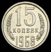 15 копеек 1968