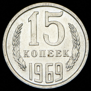 15 копеек 1969