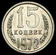 15 копеек 1972